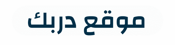 منصة دربك التعليمية